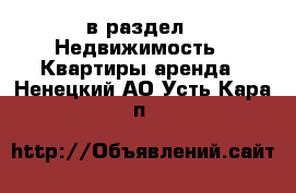  в раздел : Недвижимость » Квартиры аренда . Ненецкий АО,Усть-Кара п.